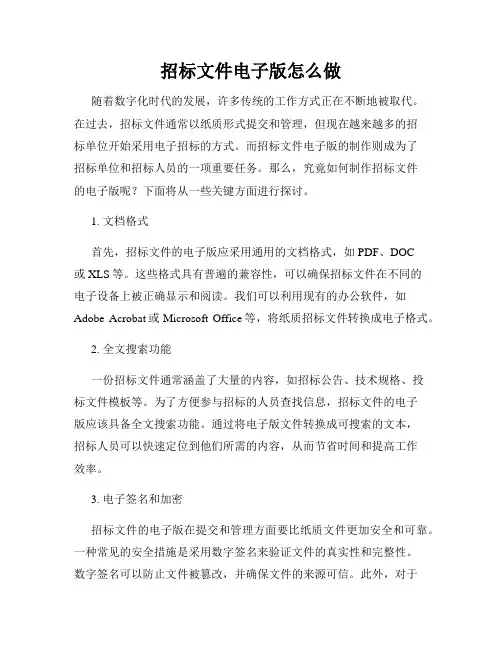 招标文件电子版怎么做