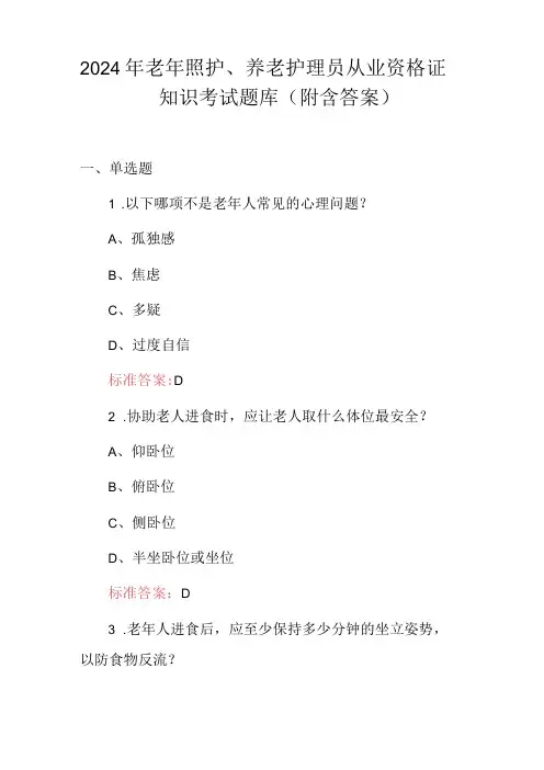 2024年老年照护、养老护理员从业资格证知识考试题库(附含答案)(1).docx