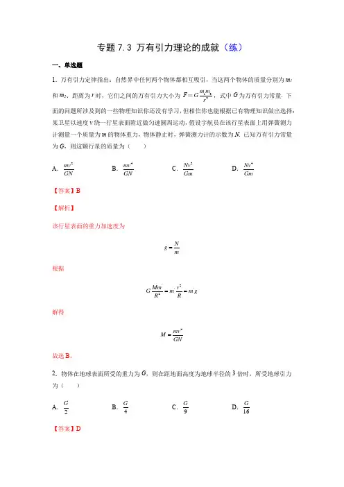 专题7-3 万有引力理论的成就(练)(解析版)