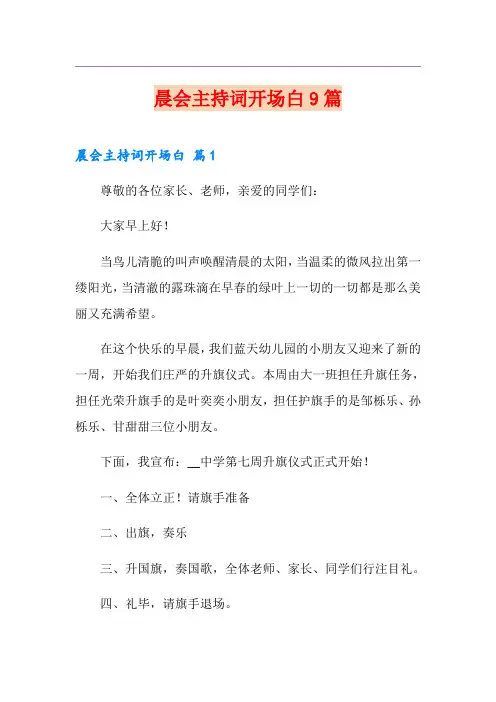 晨会主持词开场白9篇