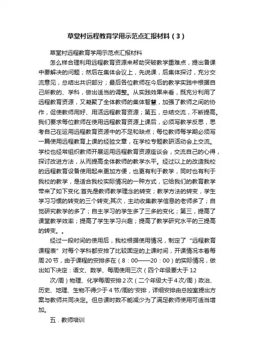 草堂村远程教育学用示范点汇报材料（3）
