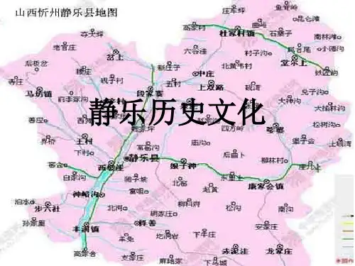 静乐历史文化