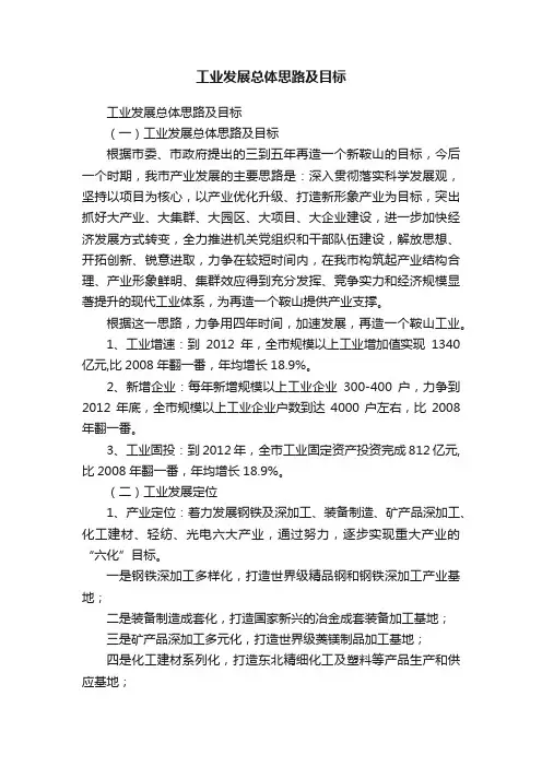 工业发展总体思路及目标