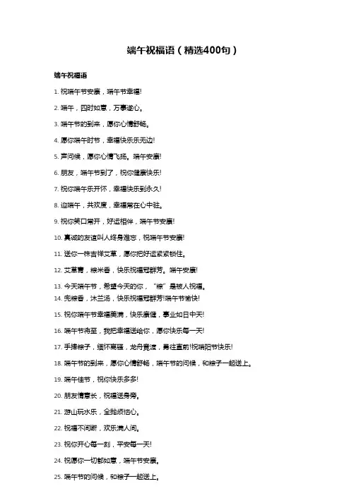 端午祝福语(精选400句)