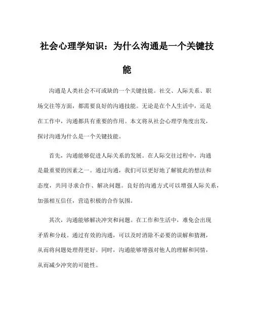 社会心理学知识：为什么沟通是一个关键技能