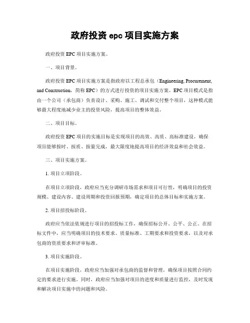 政府投资epc项目实施方案