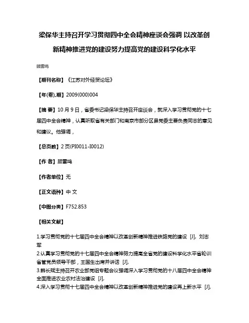梁保华主持召开学习贯彻四中全会精神座谈会强调 以改革创新精神推进党的建设努力提高党的建设科学化水平