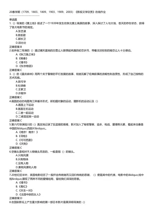 20春学期(1709、1803、1809、1903、1909、2003)《影视文学欣赏》在线作业BCC.txt