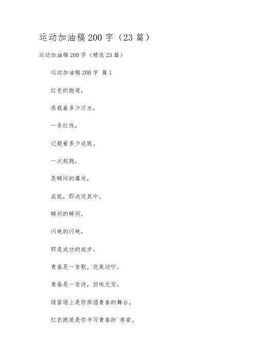 运动加油稿200字(23篇)