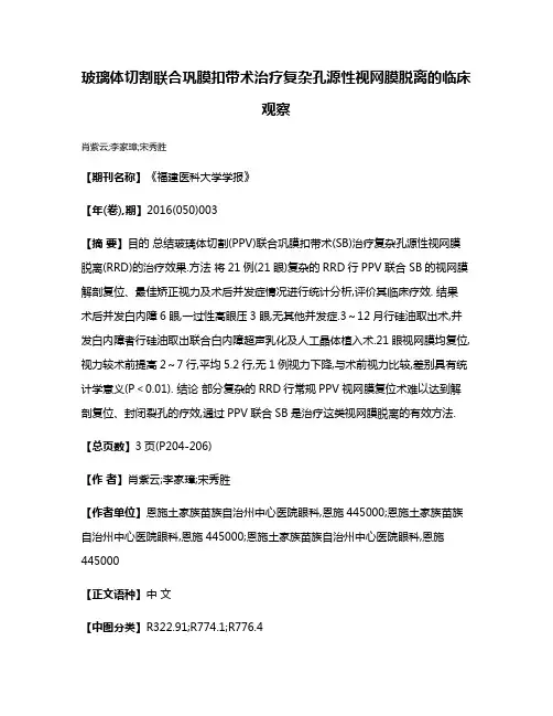玻璃体切割联合巩膜扣带术治疗复杂孔源性视网膜脱离的临床观察