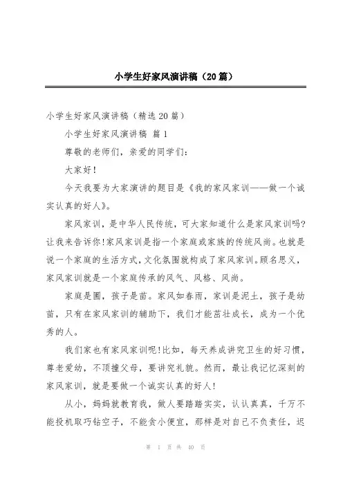 小学生好家风演讲稿(20篇)