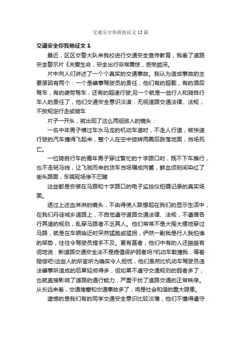 交通安全你我他征文15篇