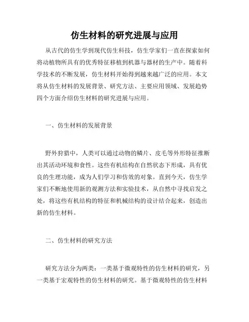 仿生材料的研究进展与应用