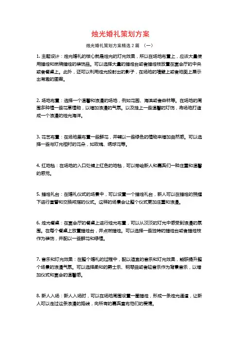 烛光婚礼策划方案2篇