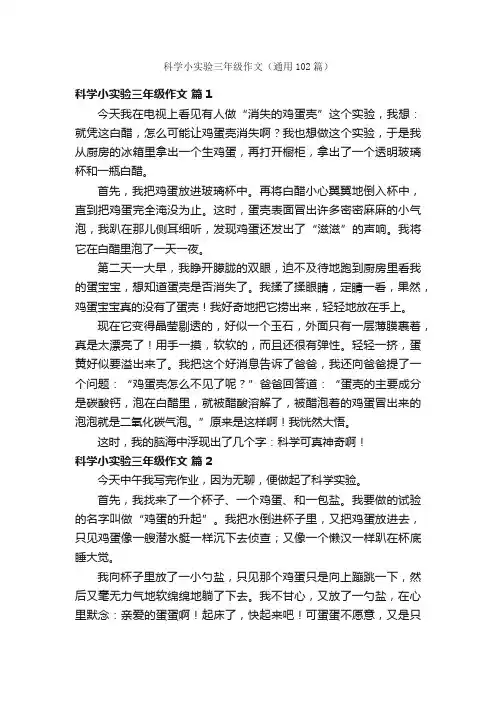 科学小实验三年级作文（通用102篇）