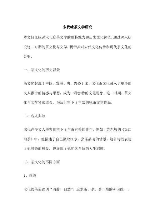 宋代咏茶文学研究