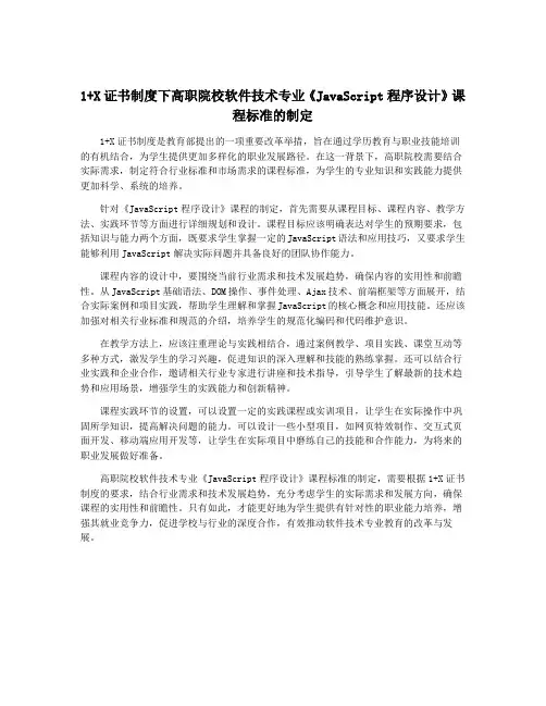 1+X证书制度下高职院校软件技术专业《JavaScript程序设计》课程标准的制定