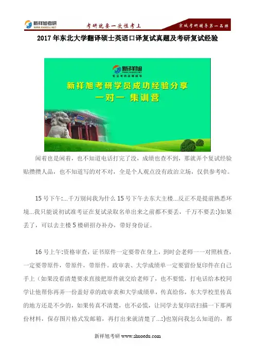 【新祥旭考研辅导班】2017年东北大学翻译硕士英语口译复试真题及考研复试经验