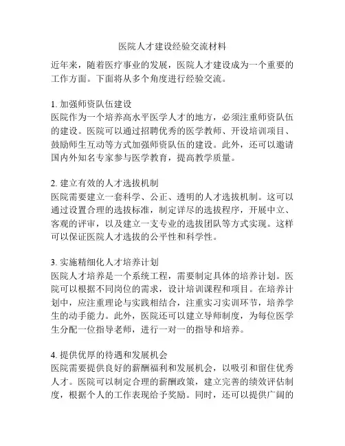 医院人才建设经验交流材料