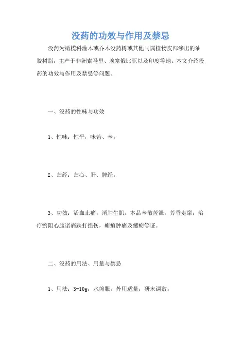 没药的功效与作用及禁忌