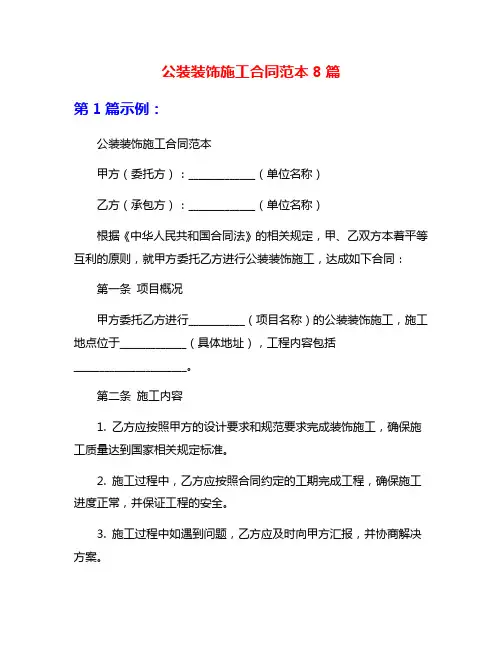 公装装饰施工合同范本8篇