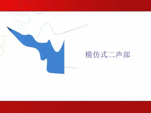 模仿式二声部 (2)