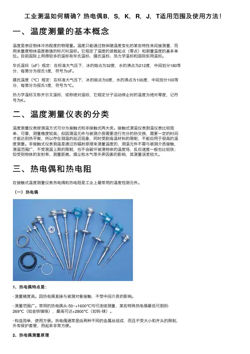 工业测温如何精确？热电偶B，S，K，R，J，T适用范围及使用方法！