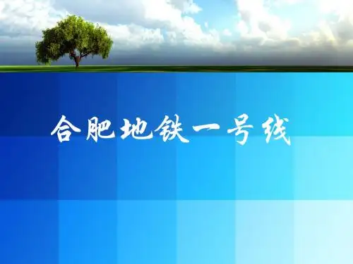 合肥地铁一号线