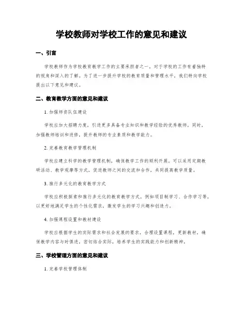 学校教师对学校工作的意见和建议