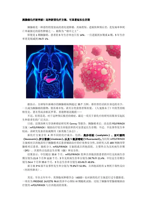 胰腺癌化疗新突破!这种新型化疗方案,可显著延长生存期