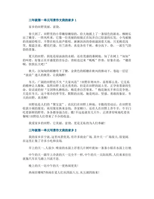 三年级第一单元写景作文我的家乡