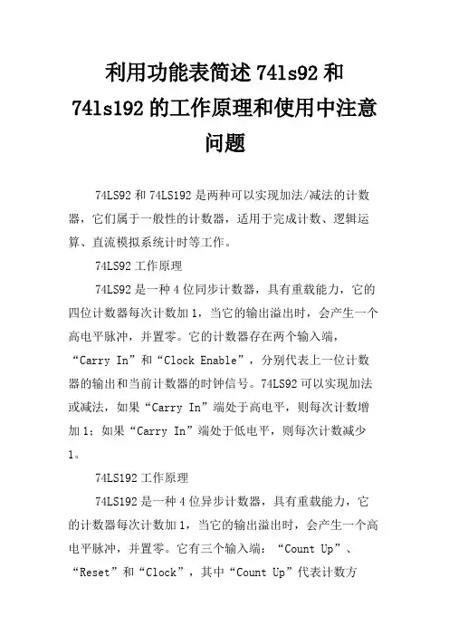 利用功能表简述74ls92和74ls192的工作原理和使用中注意问题