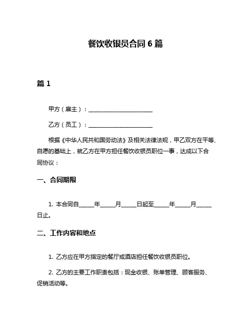 餐饮收银员合同6篇