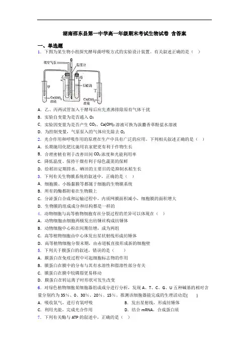 湖南邵东县第一中学高一年级期末考试生物试卷 含答案
