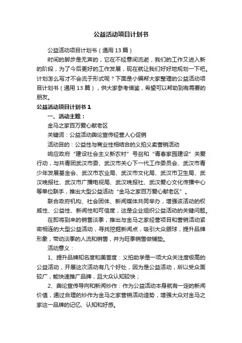 公益活动项目计划书（通用13篇）