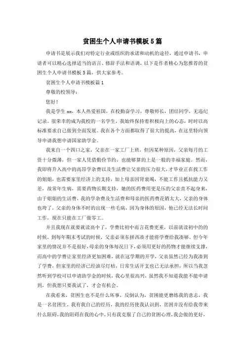 贫困生个人申请书模板5篇