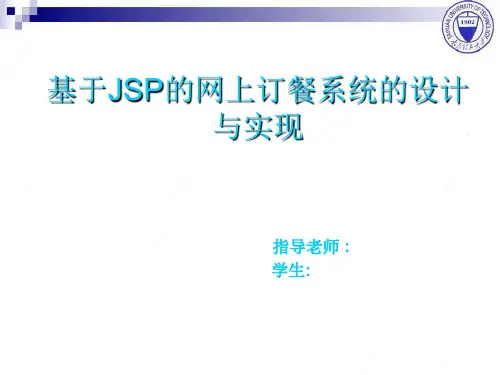 基于JSP的网上订餐管理系统的设计与实现答辩PPT