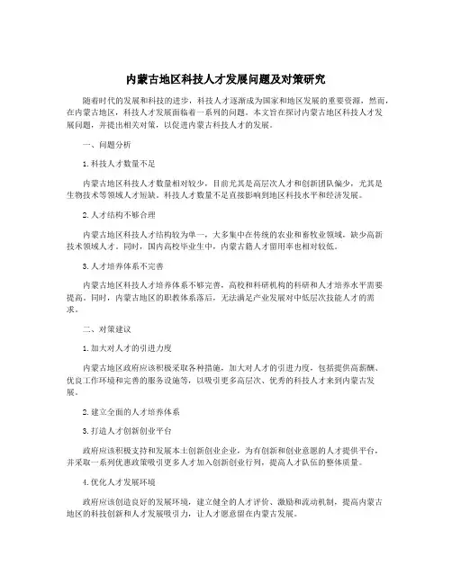 内蒙古地区科技人才发展问题及对策研究