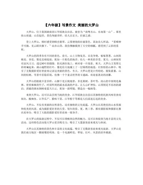 【六年级】写景作文 美丽的大罗山