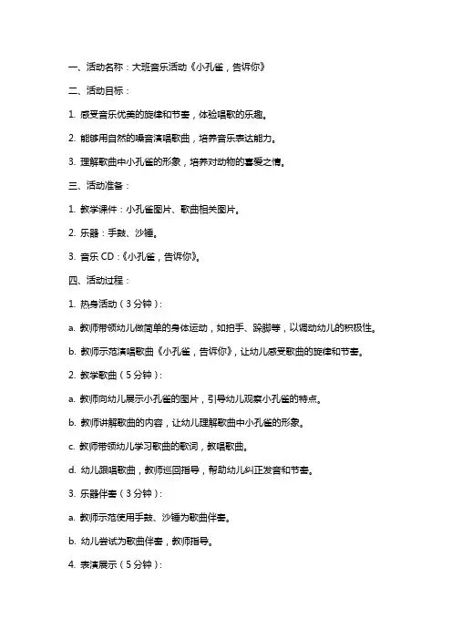 大班音乐活动《小孔雀,告诉你》教案