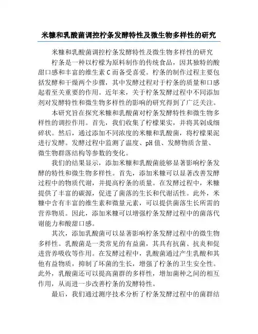 米糠和乳酸菌调控柠条发酵特性及微生物多样性的研究