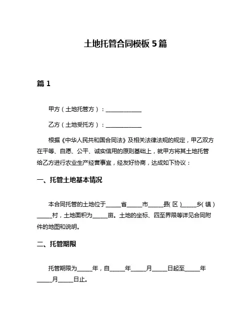 土地托管合同模板5篇