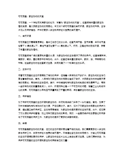 可可西里：野生动物的天堂