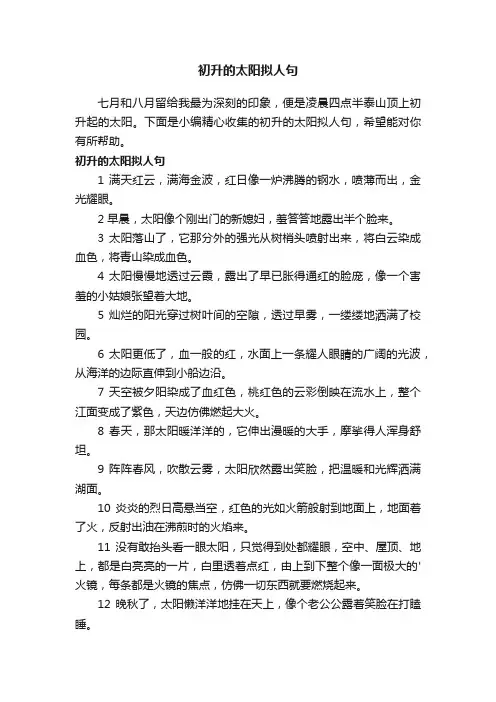 初升的太阳拟人句
