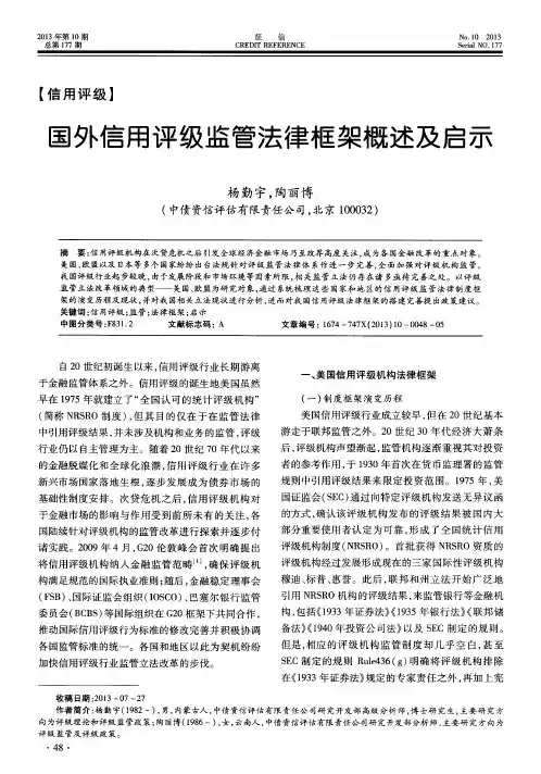 国外信用评级监管法律框架概述及启示