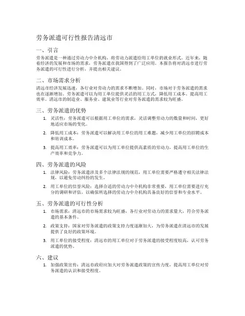劳务派遣可行性报告清远市