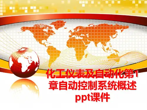 最新化工仪表及自动化第1章自动控制系统概述ppt课件