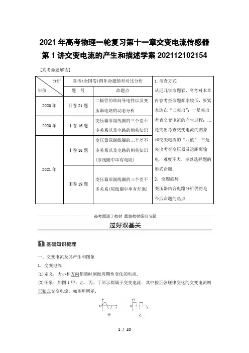 2021年高考物理一轮复习第十一章交变电流传感器第1讲交变电流的产生和描述学案20211210215