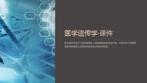 《医学遗传学-课件》