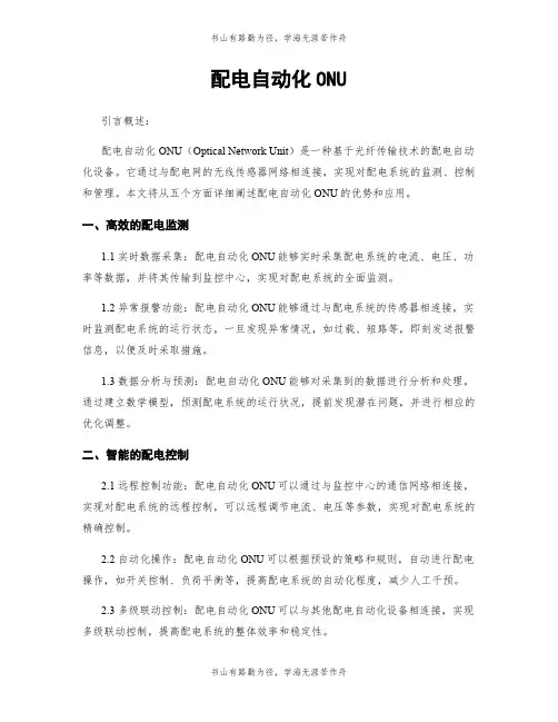 配电自动化ONU